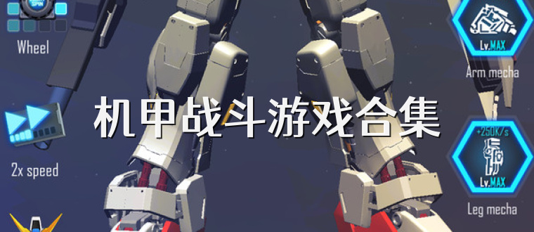 机甲战斗游戏合集