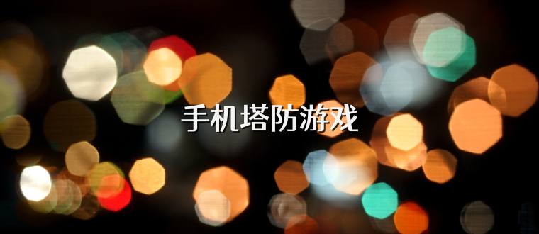 手机塔防游戏