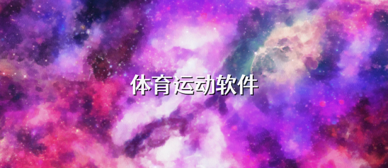 体育运动软件