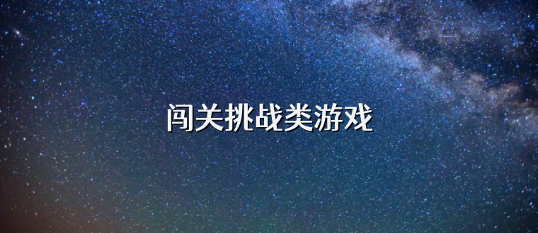 闯关挑战类游戏
