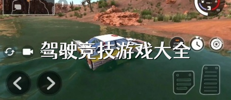 驾驶竞技游戏大全