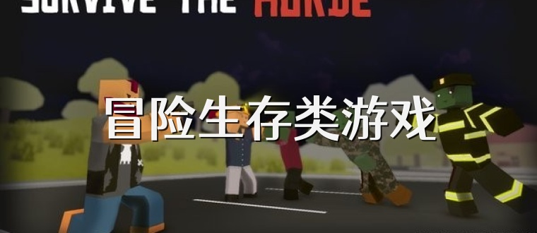 冒险生存类游戏