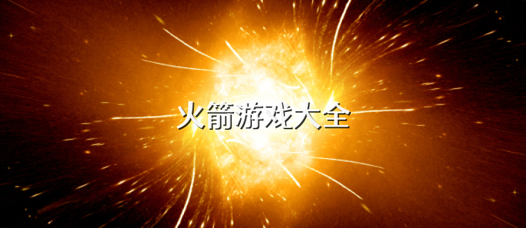 火箭游戏大全
