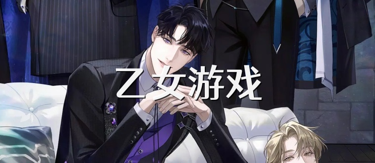 乙女游戏