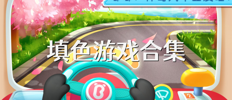 填色游戏合集