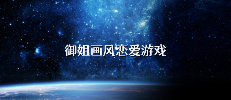 御姐画风恋爱游戏