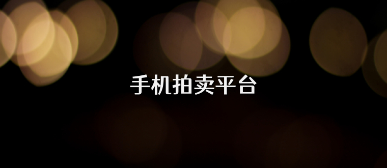 手机拍卖平台