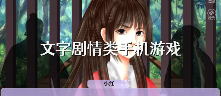 文字剧情类手机游戏