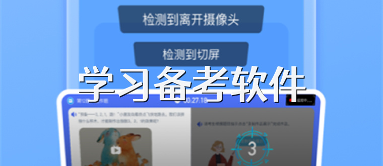 学习备考软件