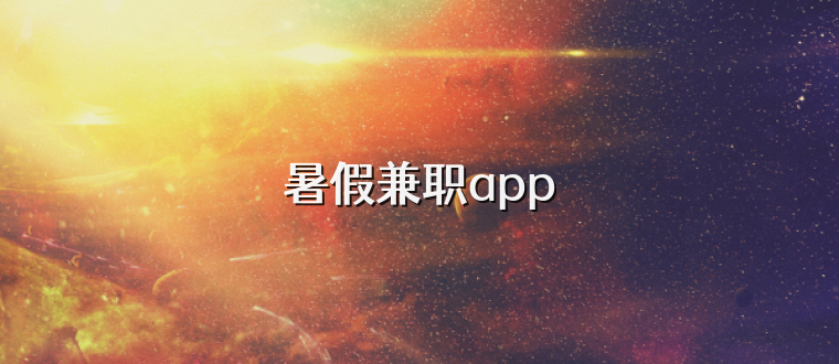 暑假兼职app