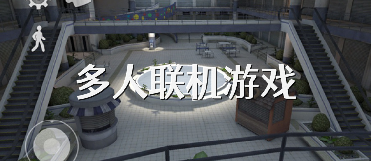 多人联机游戏