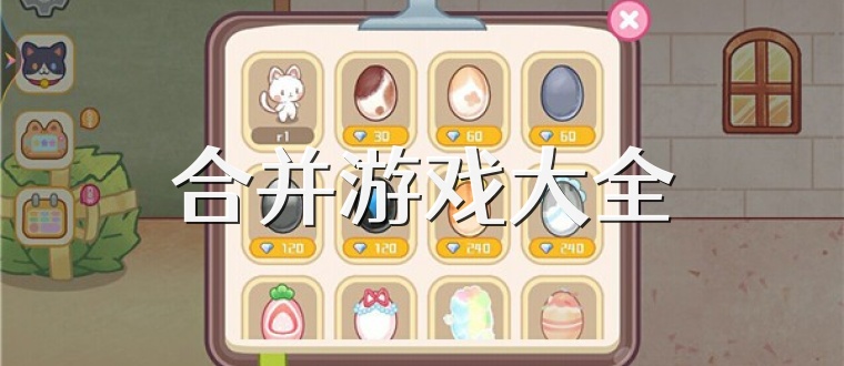 合并游戏大全
