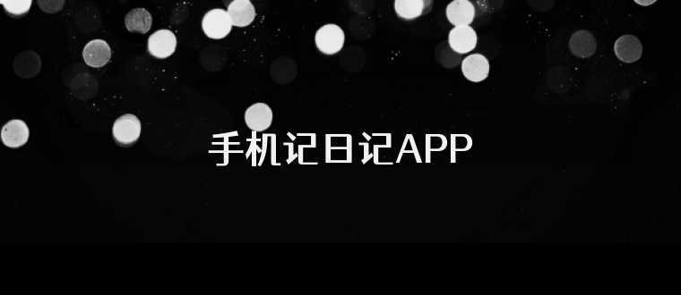 手机记日记APP