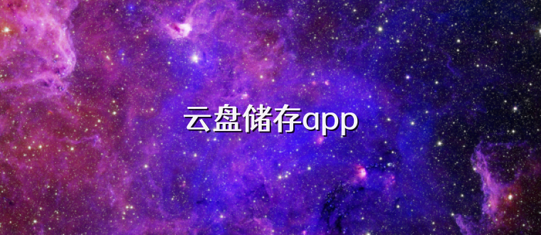 云盘储存app