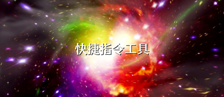 快捷指令工具
