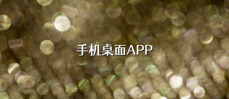 手机桌面APP