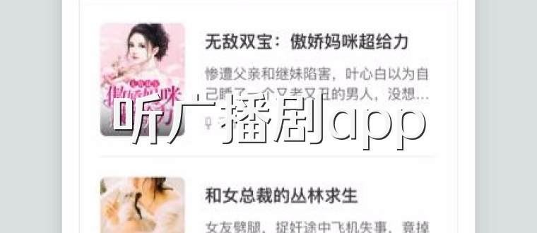 听广播剧app