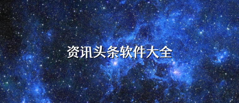 资讯头条软件大全