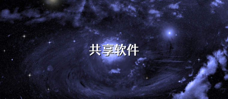 共享软件