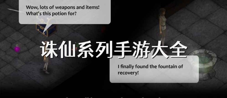 诛仙系列手游大全