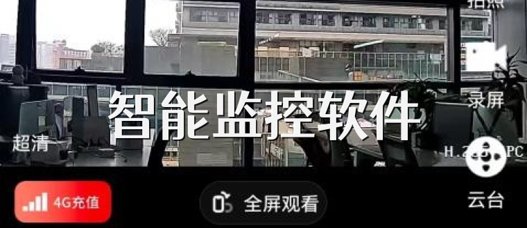 智能监控软件
