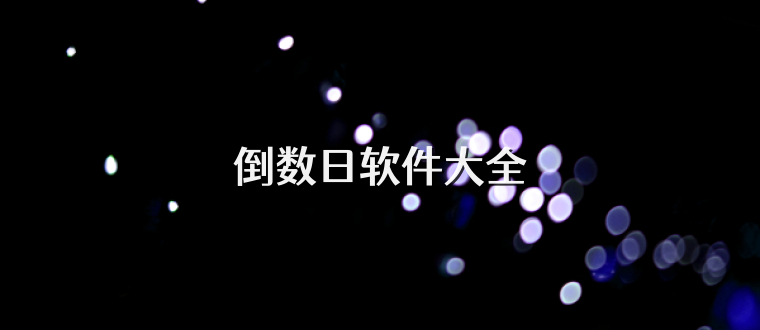 倒数日软件大全