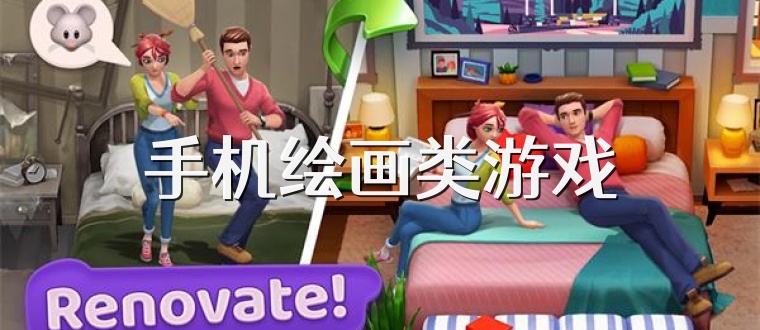 手机绘画类游戏