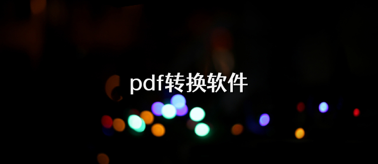 pdf转换软件