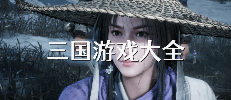 三国游戏大全