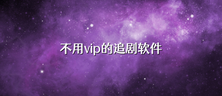 不用vip的追剧软件