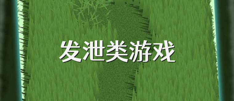 发泄类游戏