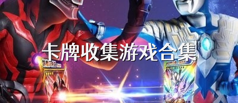 卡牌收集游戏合集
