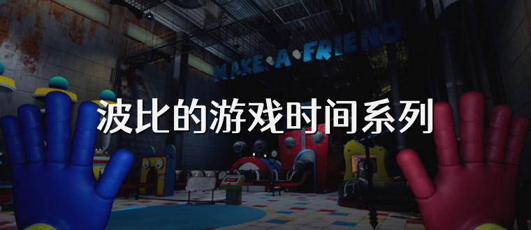 波比的游戏时间系列