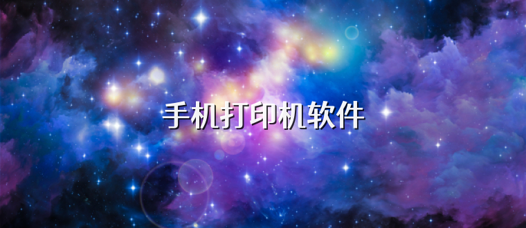 手机打印机软件