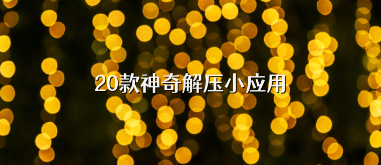 20款神奇解压小应用