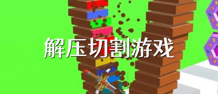 解压切割游戏