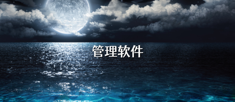 管理软件