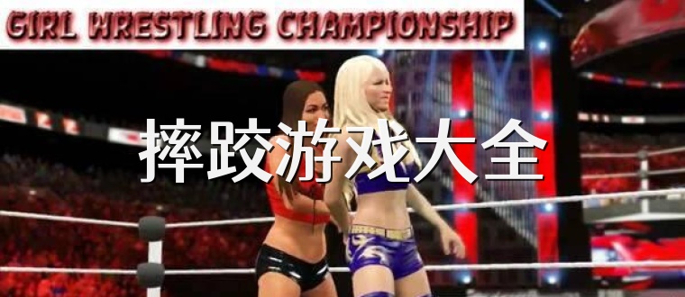 摔跤游戏大全