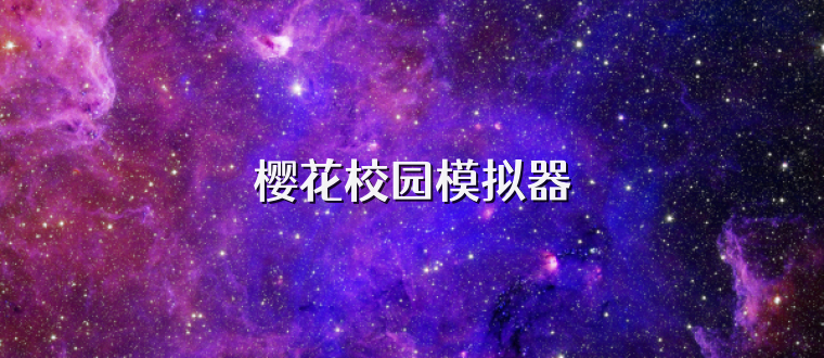 樱花校园模拟器