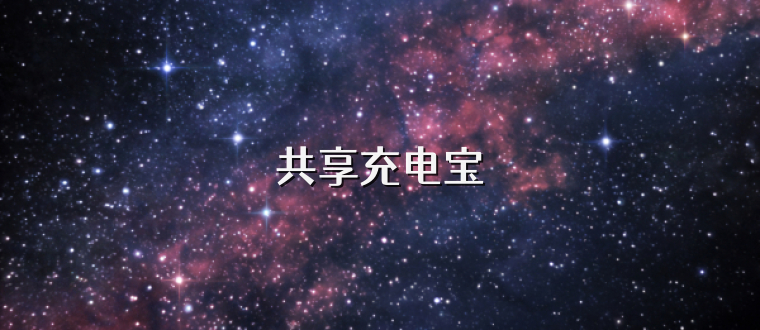 共享充电宝