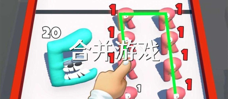合并游戏