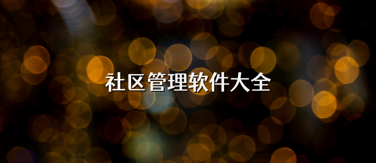 社区管理软件大全