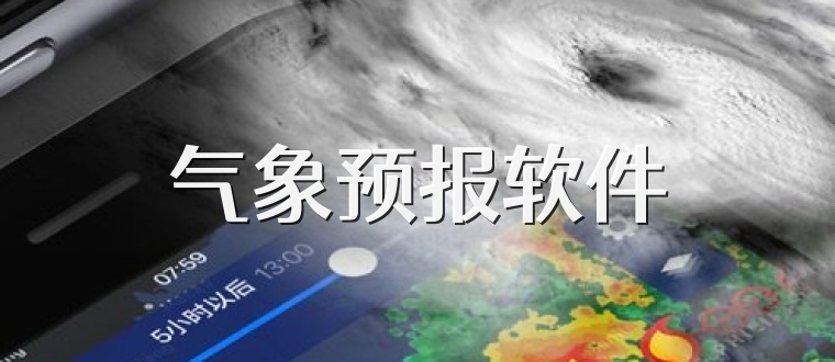 气象预报软件