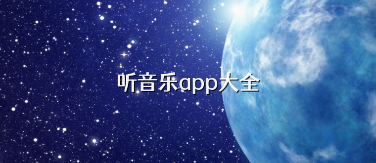 听音乐app大全