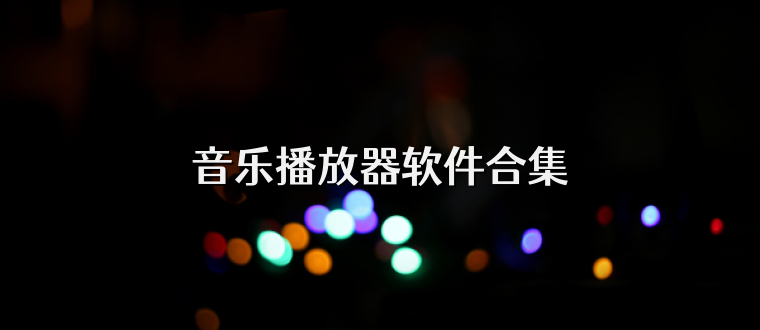 音乐播放器软件合集