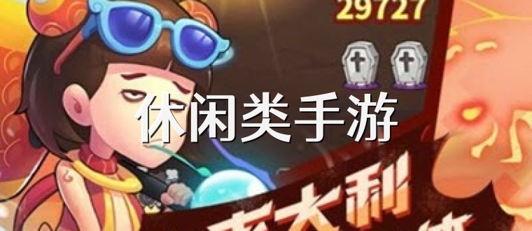 休闲类手游