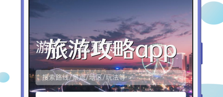 旅游攻略app