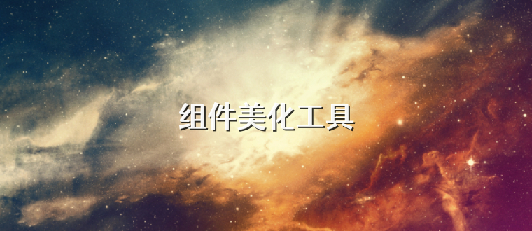 组件美化工具