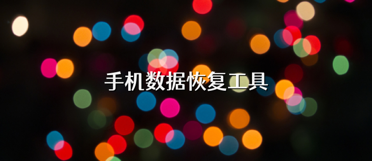 手机数据恢复工具