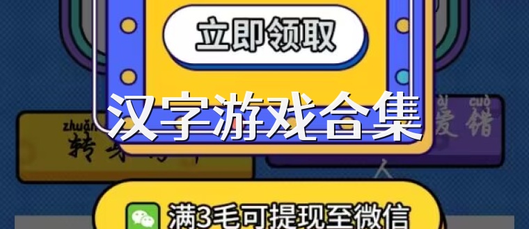 汉字游戏合集